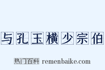 与孔玉横少宗伯是什么意思的图片